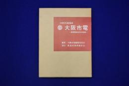 大阪市電 : 路面電車66年の記録