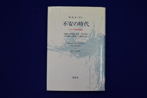 不安の時代 : バロック風田園詩(W.H.オーデン 著 ; 大橋勇 ほか