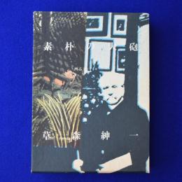 素朴の大砲 : 画志アンリ・ルッソー(草森紳一 著) / 古本、中古本、古