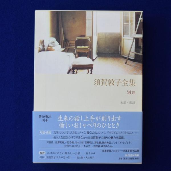 須賀敦子全集(須賀敦子 著) / 古本、中古本、古書籍の通販は「日本の