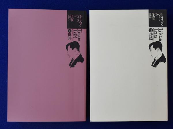 【2冊揃い】『トリスタン・ツァラの仕事　1批評　2詩篇』 トリスタン・ツァラの仕事 1批評 / 2詩篇 全2巻揃 トリスタン