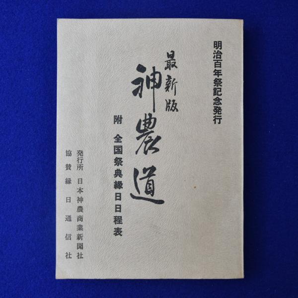 最新版 神農道 : 明治百年祭記念発行(小坂時雄 著) / 古本、中古本、古  