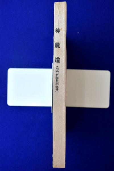 最新版 神農道 : 明治百年祭記念発行(小坂時雄 著) / 古本、中古本、古  