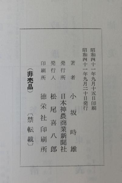 最新版 神農道 : 明治百年祭記念発行(小坂時雄 著) / 古本、中古本、古  