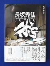 長坂秀佳 術(長坂秀佳 著) / 古本、中古本、古書籍の通販は