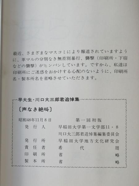 声なき絶叫 : 早大生・川口大三郎君追悼集(早稲田大学第一文学部