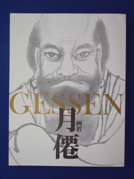 ◆60F.　画僧　月僊　図録　良好 ◇60F. 画僧 月僊 図録 良好 - メルカリ