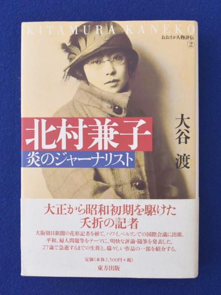 北村兼子 炎のジャーナリスト 大谷渡 著 古本 中古本 古書籍の通販は 日本の古本屋 日本の古本屋