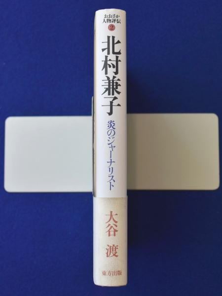 北村兼子 : 炎のジャーナリスト(大谷渡 著) / 古本、中古本、古