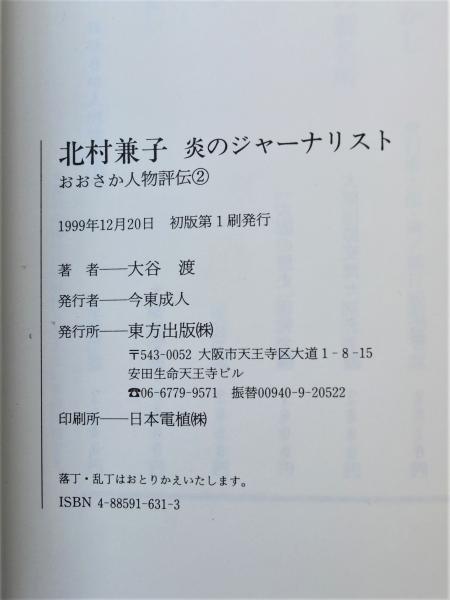 北村兼子 : 炎のジャーナリスト(大谷渡 著) / 古本、中古本、古