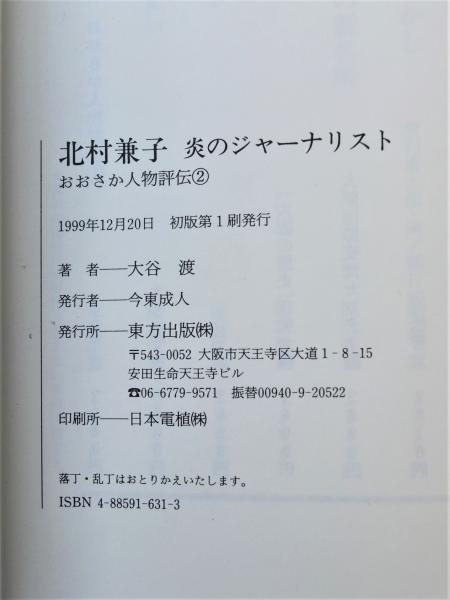 北村兼子 炎のジャーナリスト 大谷渡 著 古本 中古本 古書籍の通販は 日本の古本屋 日本の古本屋