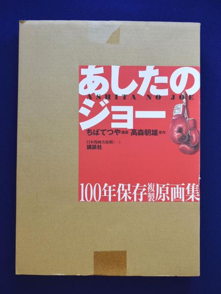 あしたのジョー 100年保存複製原画集 高森朝雄 原作 ちばてつや 漫画 古本 中古本 古書籍の通販は 日本の古本屋 日本の古本屋 あしたのジョー 100年保存複製原画集 高森朝雄 原作 ちばてつや 漫画 古本 中古本 古書籍の通販は 日本の古本屋 日本の古本屋