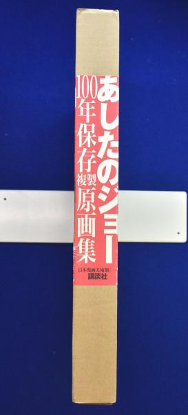 あしたのジョー 100年保存複製原画集 高森朝雄 原作 ちばてつや 漫画 古本 中古本 古書籍の通販は 日本の古本屋 日本の古本屋