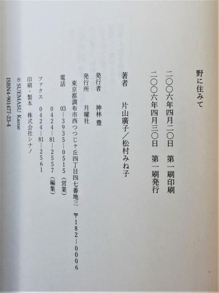 野に住みて―短歌集+資料編片山 廣子 (著), 松村 みね子 (著)帯付き