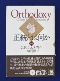 正統とは何か(G.K.チェスタトン 著 ; 安西徹雄 訳) / 古本、中古本、古