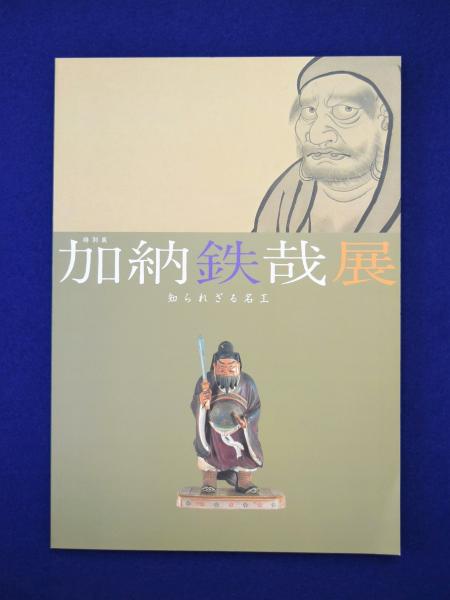 加納鉄哉　知られざる名工 加納鉄哉 知られざる名工