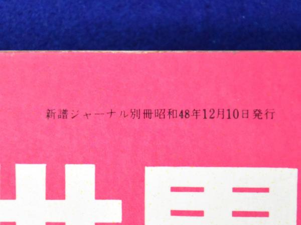 高田渡の世界 新譜ジャーナル別冊 / 古本、中古本、古書籍の通販