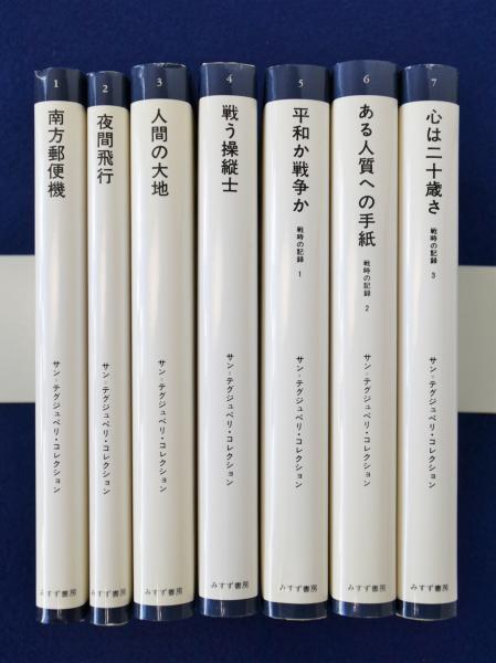 サン=テグジュペリ・コレクション 全7冊すべて初版（サン