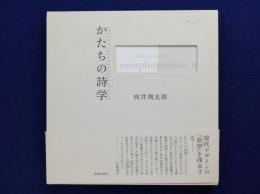 向井周太郎 コンクリート・ポエトリー選集 かたちの詩学 かたちの詩学 コンクリート・ポエトリー選集 / 著作集 / 向井