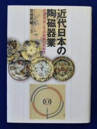 近代日本の陶磁器業 : 産業発展と生産組織の複層性