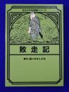 敗走記 <ほるぷ平和漫画シリーズ 8>
