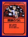 焼跡のうた <ほるぷ平和漫画シリーズ 20>