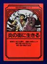 炎の街に生きる <ほるぷ平和漫画シリーズ 11>