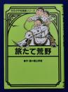 旅たて荒野 <ほるぷ平和漫画シリーズ 6>