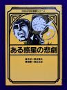 ある惑星の悲劇 <ほるぷ平和漫画シリーズ 4>