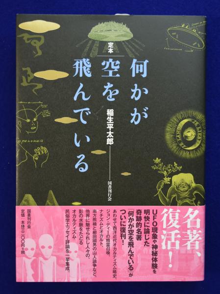 定本 何かが空を飛んでいる(稲生平太郎 著) / 古本、中古本、古書籍の ...