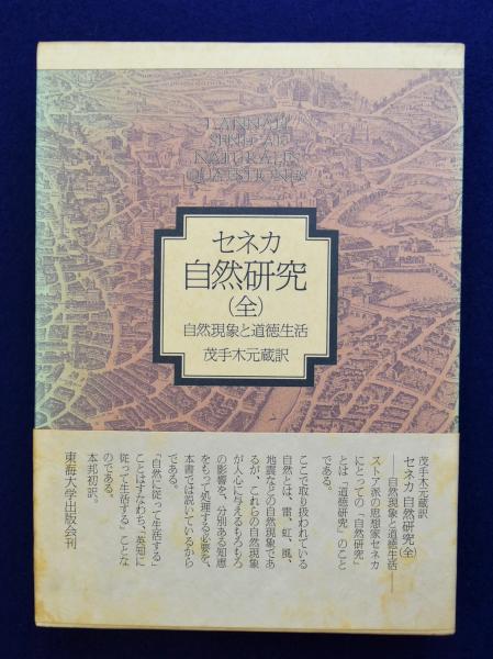 セネカ 自然研究 全 自然現象と道徳生活 セネカ 著 茂手木元蔵 訳 株式会社 徒然舎 古本 中古本 古書籍の通販は 日本の古本屋 日本の古本屋 セネカ 自然研究 全 自然現象と道徳生活 セネカ 著 茂手木元蔵 訳 株式会社 徒然舎 古本 中古本 古書籍の通販は 日本の古本屋 日本の古本屋
