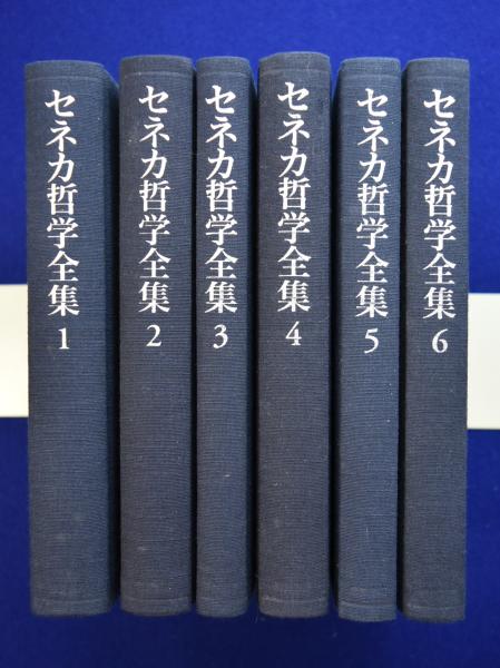 セネカ哲学全集 全6巻揃 セネカ 著 大西英文 兼利琢也他 訳 古本 中古本 古書籍の通販は 日本の古本屋 日本の古本屋