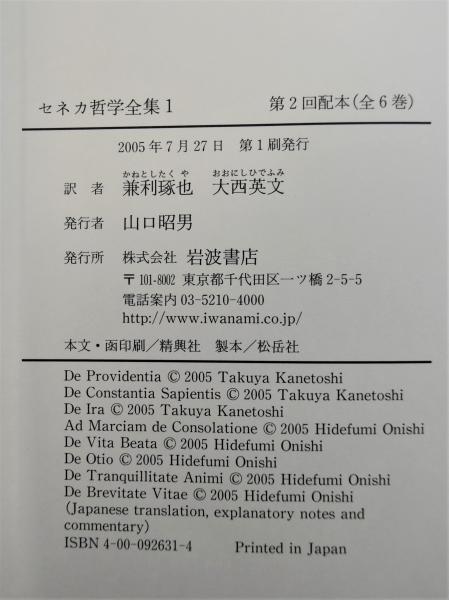 セネカ哲学全集 全6巻揃(セネカ 著 ; 大西英文, 兼利琢也他 訳) / 古本 ...
