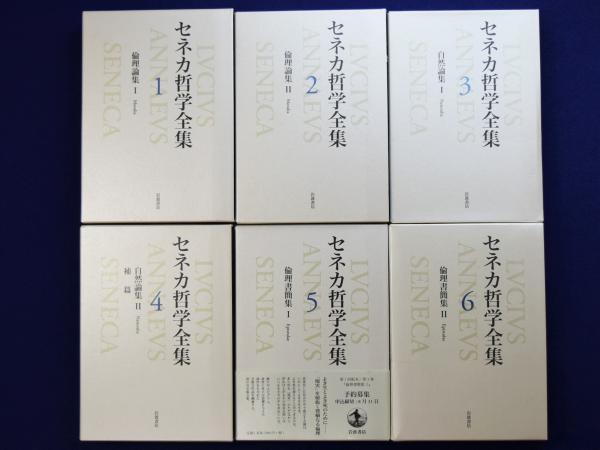 セネカ哲学全集 全6巻揃(セネカ 著 ; 大西英文, 兼利琢也他 訳) / 古本 ...