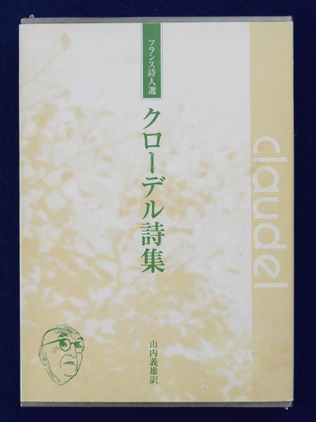 クローデル詩集 フランス詩人選 山内義雄訳 株式会社 徒然舎 古本 中古本 古書籍の通販は 日本の古本屋 日本の古本屋