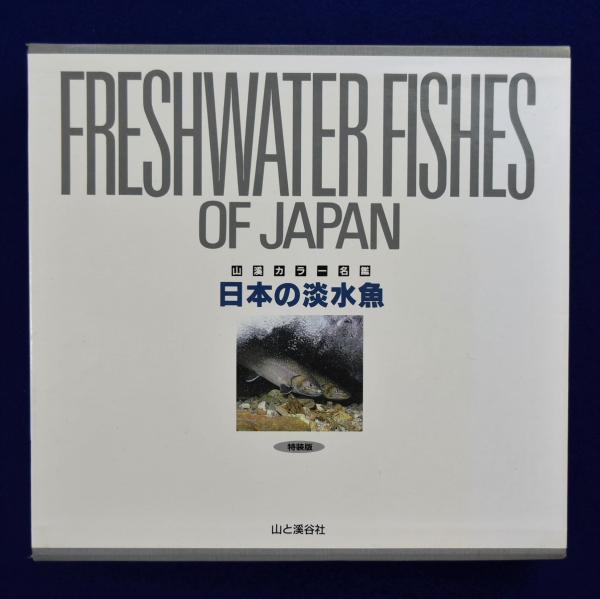 日本の淡水魚 川那部 浩哉 水野 信彦 編 古本 中古本 古書籍の通販は 日本の古本屋 日本の古本屋