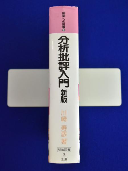 【絶版】分析批評入門 分析批評入門(川崎寿彦 著) / 古本、中古本、古書籍の通販は
