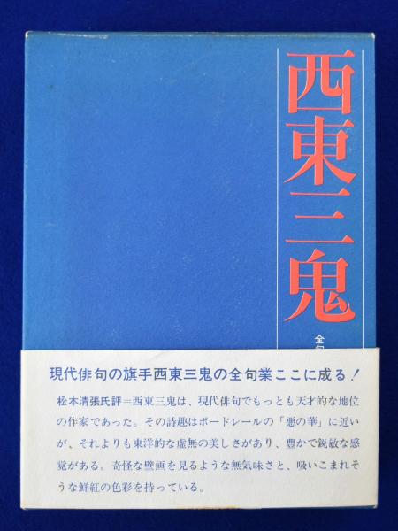 西東三鬼全句集(西東三鬼 著) / 古本、中古本、古書籍の通販は