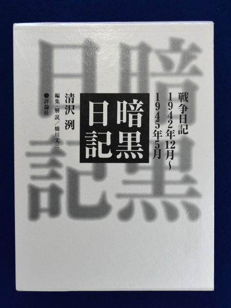 清沢洌 2冊　①現代語訳 暗黒日記　②第二次欧洲大戦 前史と緒戦 清沢洌 2冊 ①現代語訳 暗黒日記 ②第二次欧洲大戦
