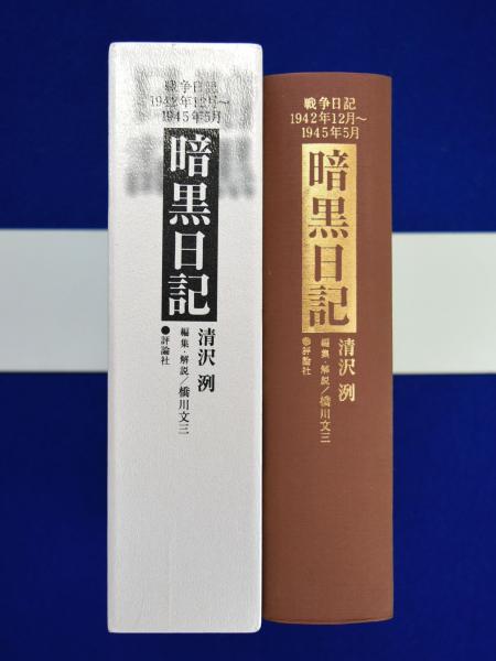 暗黒日記 : 戦争日記1942年12月～1945年5月 暗黒日記 : 戦争日記1942年12月～1945年5月(清沢洌 著 ; 橋川文三 編集