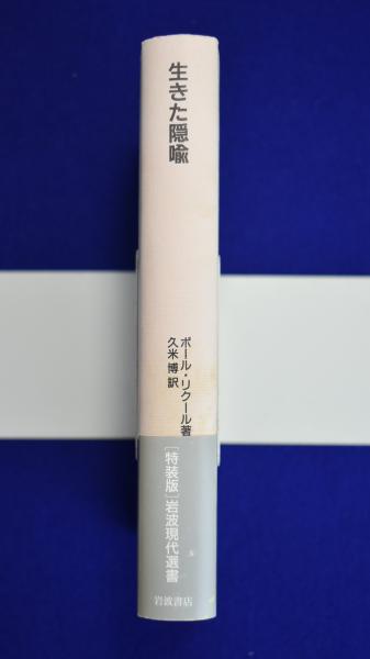 生きた隠喩 ポール リクール 著 久米博 訳 株式会社 徒然舎 古本 中古本 古書籍の通販は 日本の古本屋 日本の古本屋