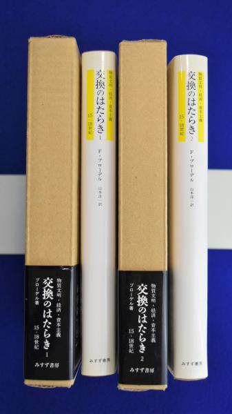 おトク 交換のはたらき 物質文明 経済 資本主義 Ⅱ-2 ブローデル