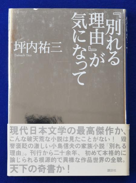 別れる理由 が気になって 坪内祐三 著 古本 中古本 古書籍の通販は 日本の古本屋 日本の古本屋 別れる理由 が気になって 坪内祐三 著 古本 中古本 古書籍の通販は 日本の古本屋 日本の古本屋