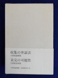 収集の弁証法 未完の可能性 < 久保覚遺稿集・追悼集 > 2冊1函入