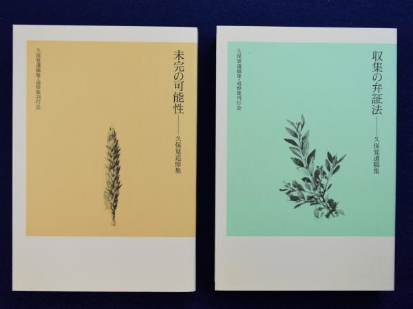 収集の弁証法 未完の可能性 < 久保覚遺稿集・追悼集 > 2冊1函入