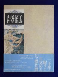 山尾悠子作品集成(山尾悠子 著) / 古本、中古本、古書籍の通販は「日本