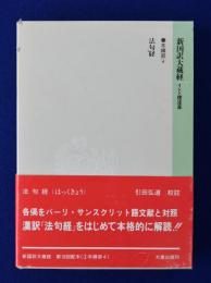 法句経 : 新国訳大蔵経