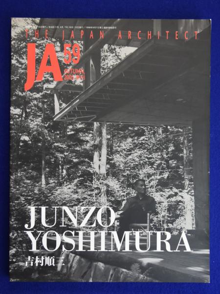 吉村順三建築展 建築家吉村順三の作品とその世界 ｜ 2005年