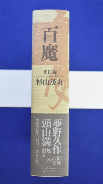 百魔 : 正続完本(杉山茂丸) / 古本、中古本、古書籍の通販は「日本の 