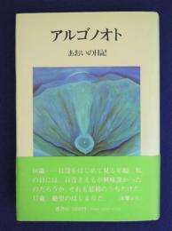 アルゴノオト : あおいの日記